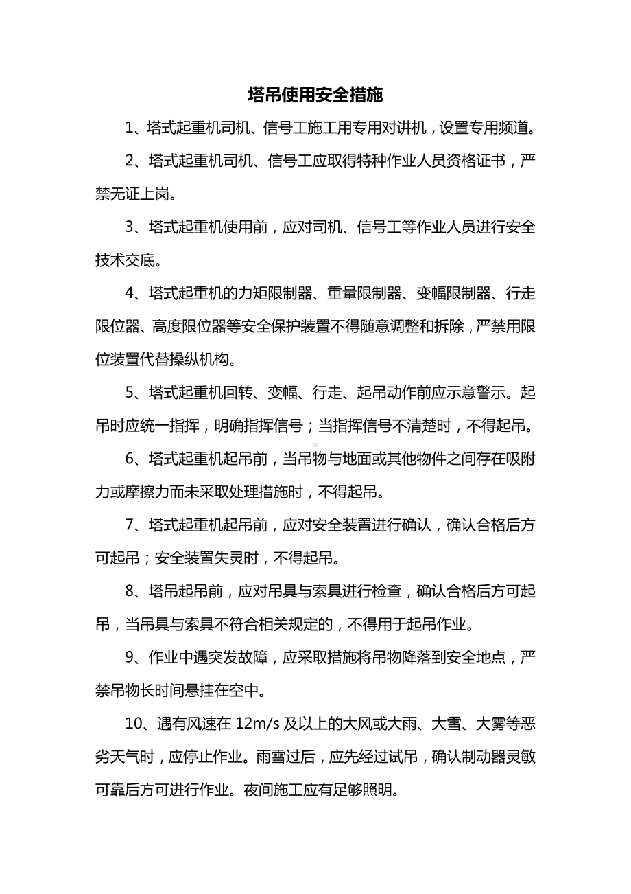 塔吊使用安全措施.docx_第1页