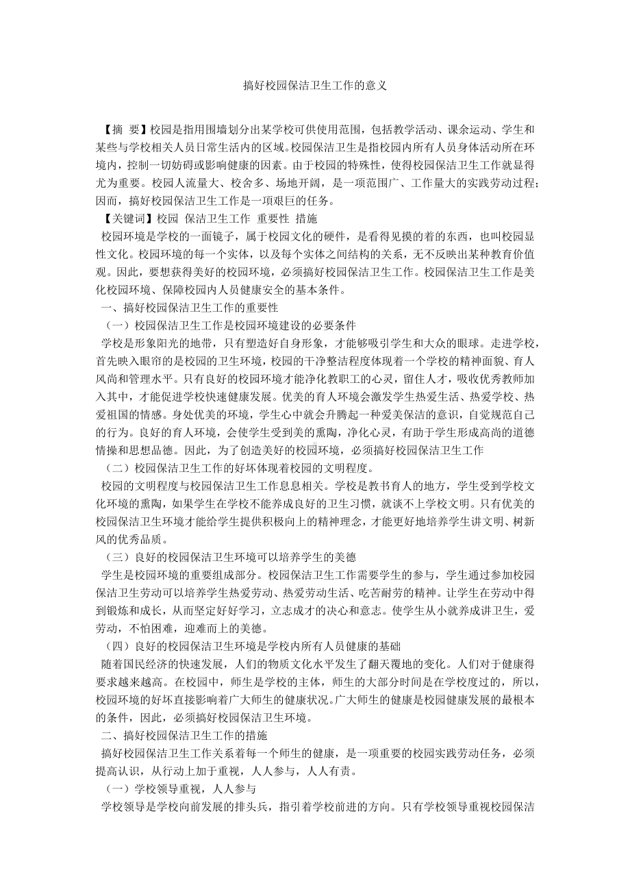 搞好校园保洁卫生工作的意义.docx_第1页