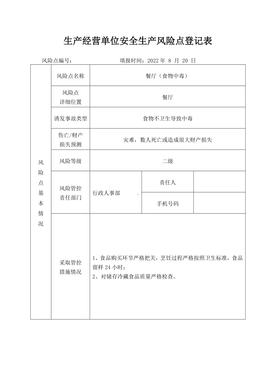 餐厅（食物中毒）安全风险登记表.docx_第1页