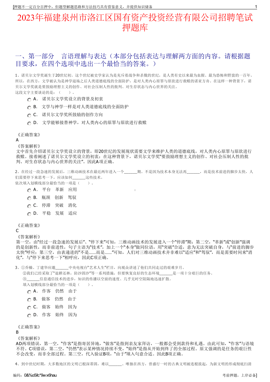 2023年福建泉州市洛江区国有资产投资经营有限公司招聘笔试押题库.pdf_第1页