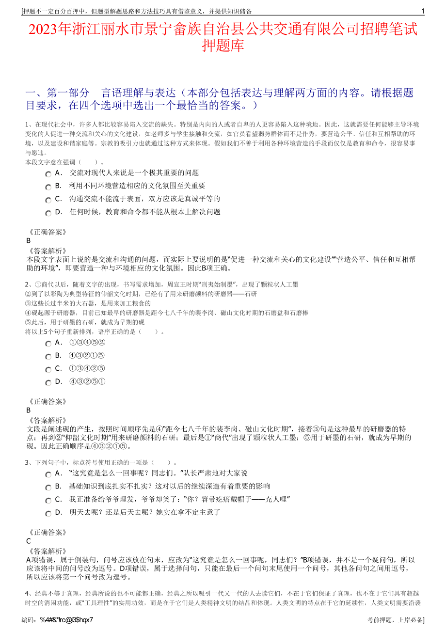 2023年浙江丽水市景宁畲族自治县公共交通有限公司招聘笔试押题库.pdf_第1页