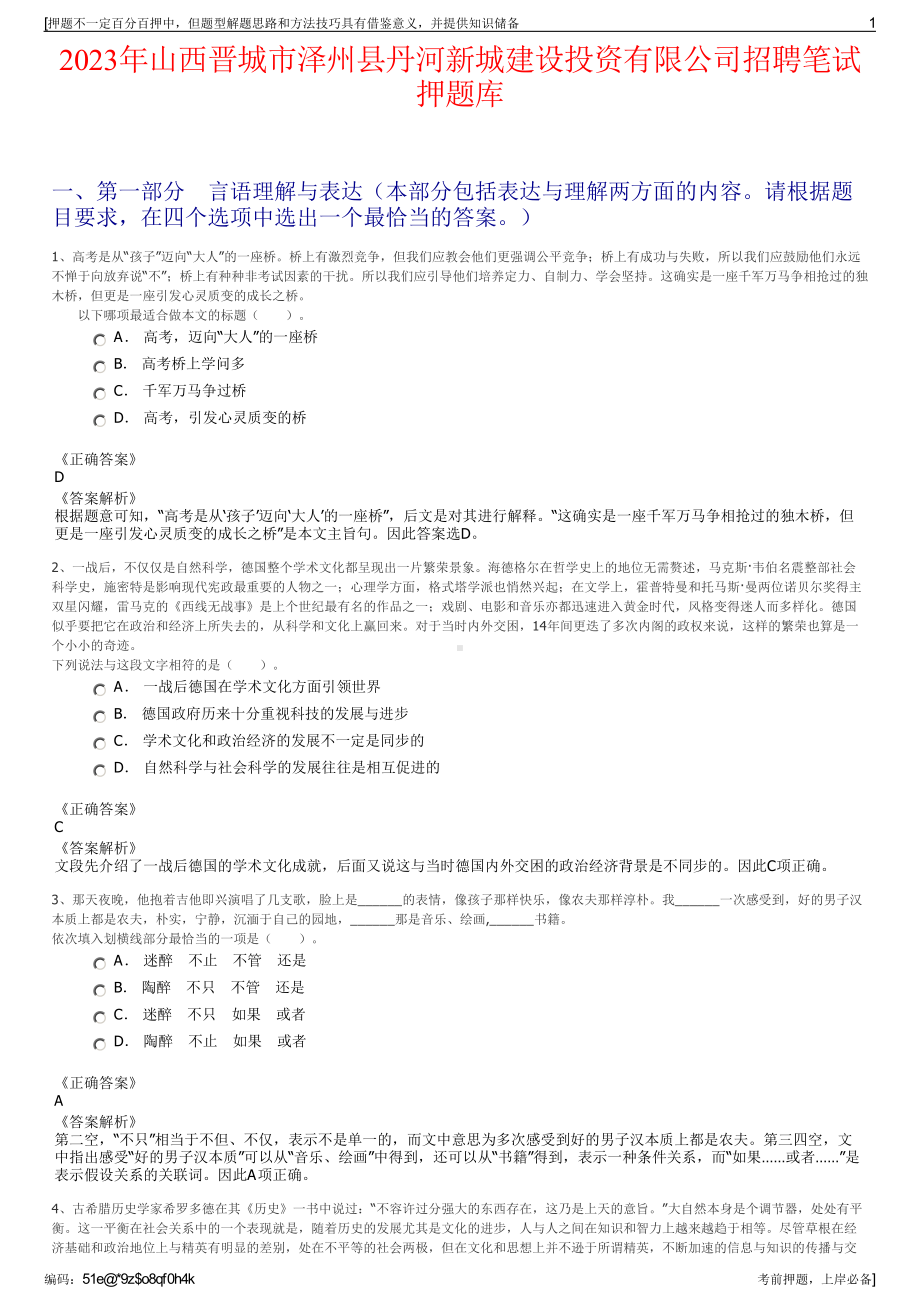 2023年山西晋城市泽州县丹河新城建设投资有限公司招聘笔试押题库.pdf_第1页