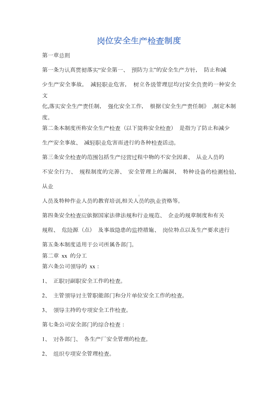 岗位安全生产检查制度.docx_第1页