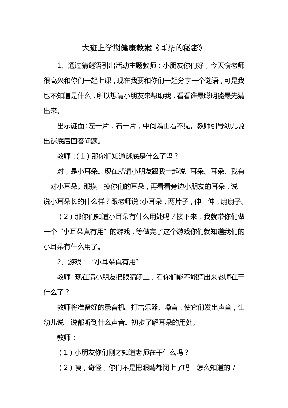 大班上学期健康教案《耳朵的秘密》.docx_第1页