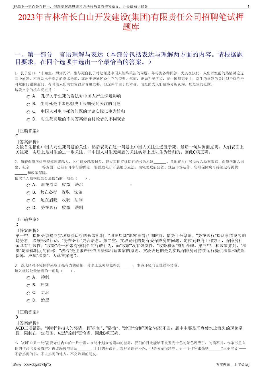 2023年吉林省长白山开发建设(集团)有限责任公司招聘笔试押题库.pdf_第1页