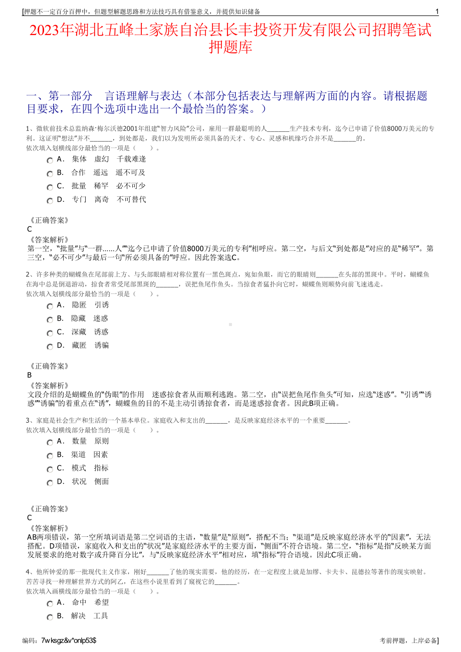 2023年湖北五峰土家族自治县长丰投资开发有限公司招聘笔试押题库.pdf_第1页