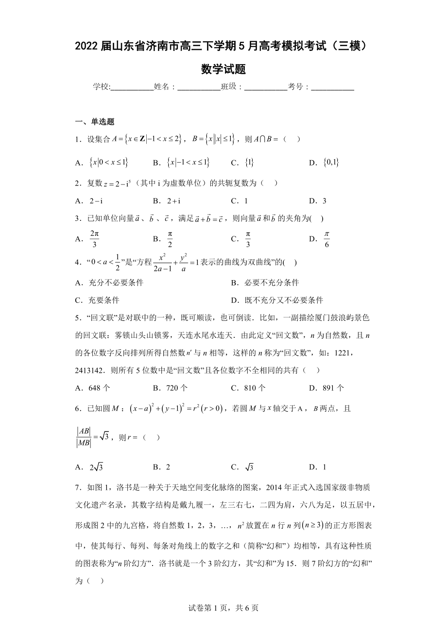 2022届山东省济南市高三下学期5月高考模拟考试（三模）数学试题.docx_第1页