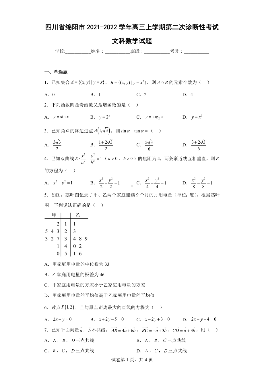 四川省绵阳市2021-2022学年高三上学期第二次诊断性考试文科数学试题.docx_第1页