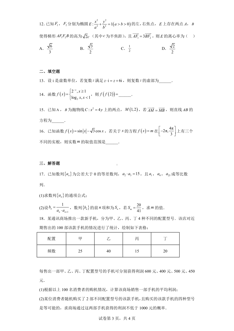 四川省绵阳市2021-2022学年高三上学期第二次诊断性考试文科数学试题.docx_第3页