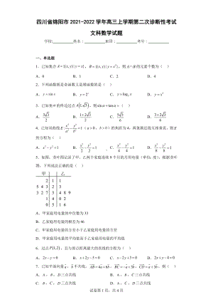 四川省绵阳市2021-2022学年高三上学期第二次诊断性考试文科数学试题.docx