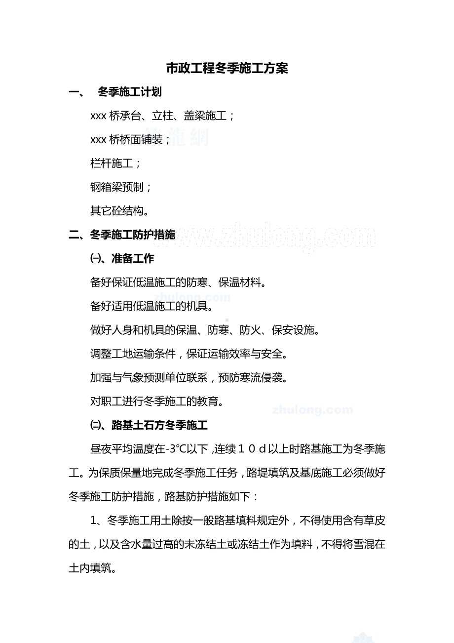 市政工程冬季施工方案.docx_第1页