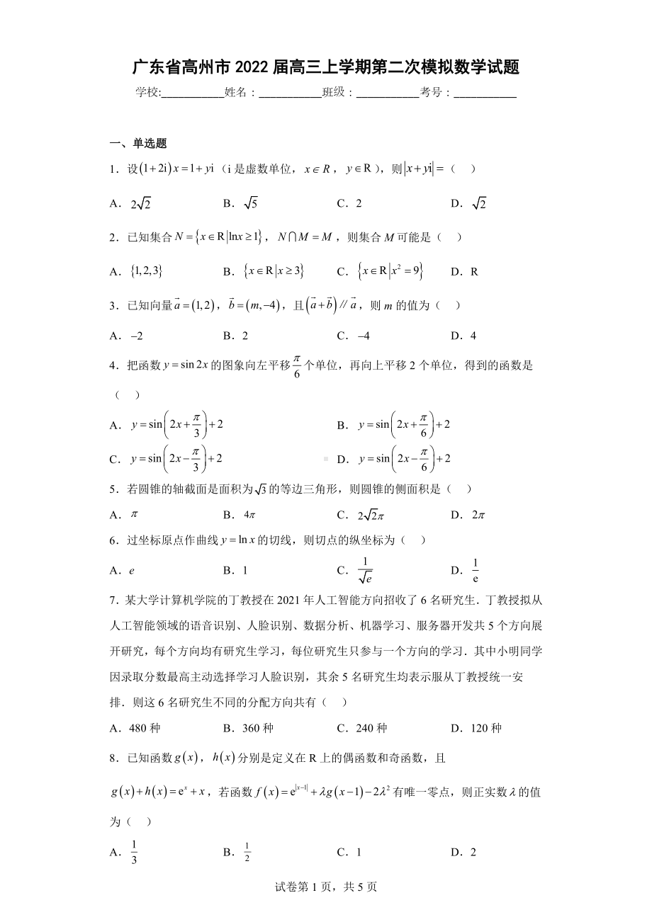 广东省高州市2022届高三上学期第二次模拟数学试题.docx_第1页