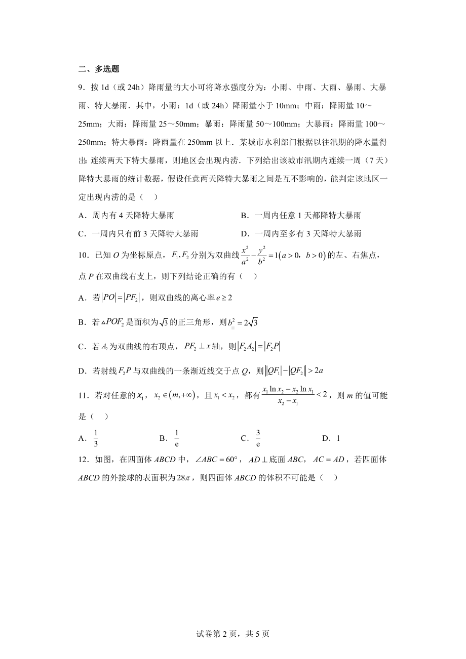 广东省高州市2022届高三上学期第二次模拟数学试题.docx_第2页