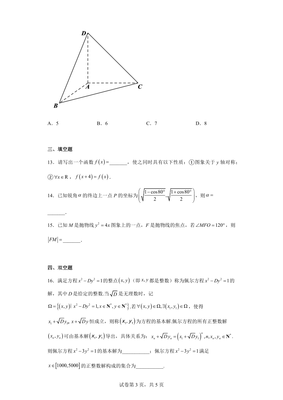 广东省高州市2022届高三上学期第二次模拟数学试题.docx_第3页