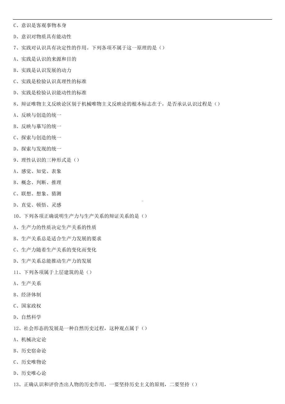 2021年10月全国自学考试03709马克思主义基本原理概论试题.doc_第2页