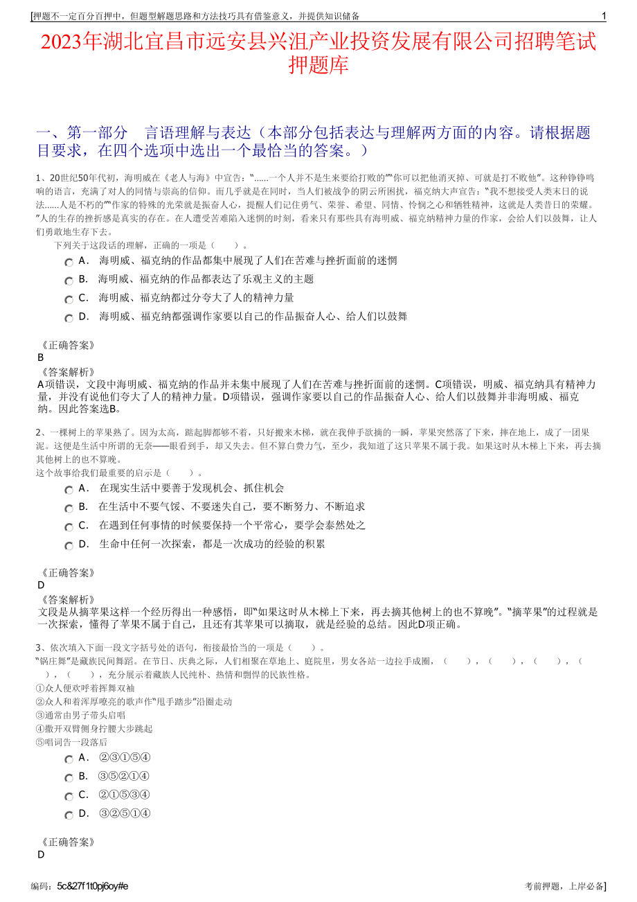 2023年湖北宜昌市远安县兴沮产业投资发展有限公司招聘笔试押题库.pdf_第1页