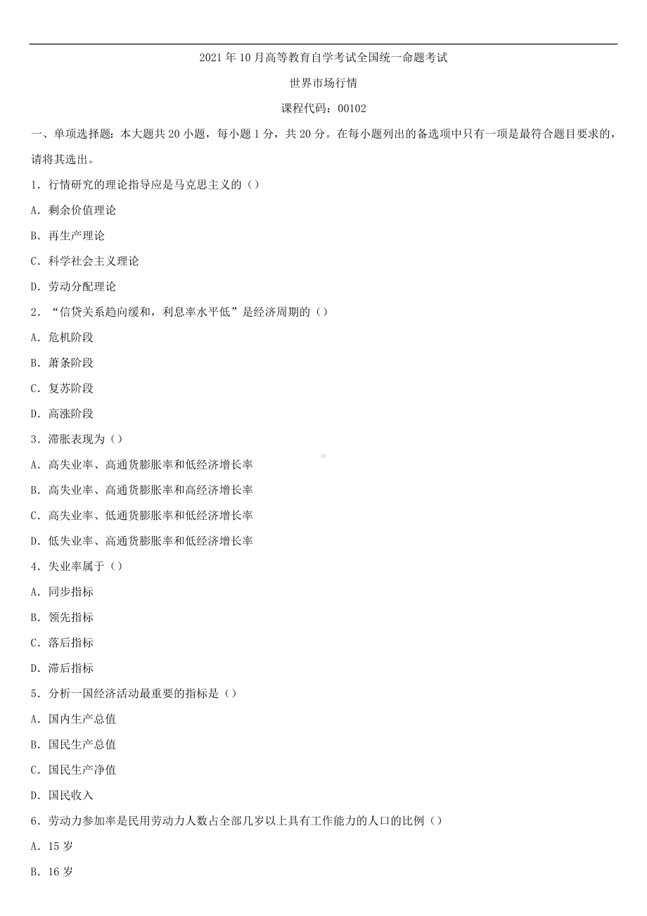 2021年10月全国自学考试00102世界市场行情试题.doc_第1页