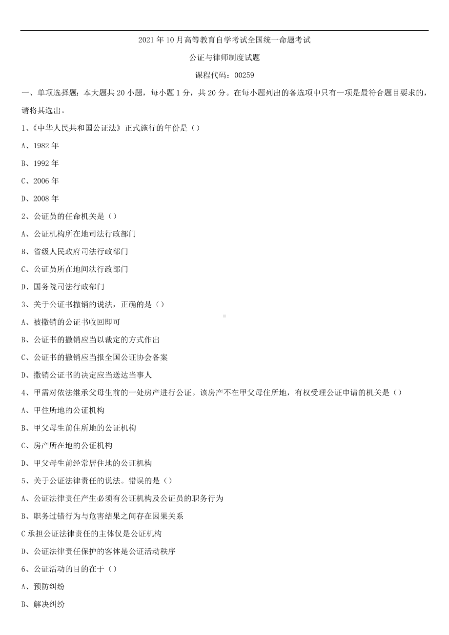 2021年10月全国自学考试00259公证与律师制度试题.doc_第1页