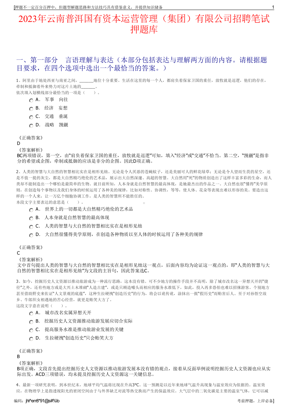 2023年云南普洱国有资本运营管理（集团）有限公司招聘笔试押题库.pdf_第1页