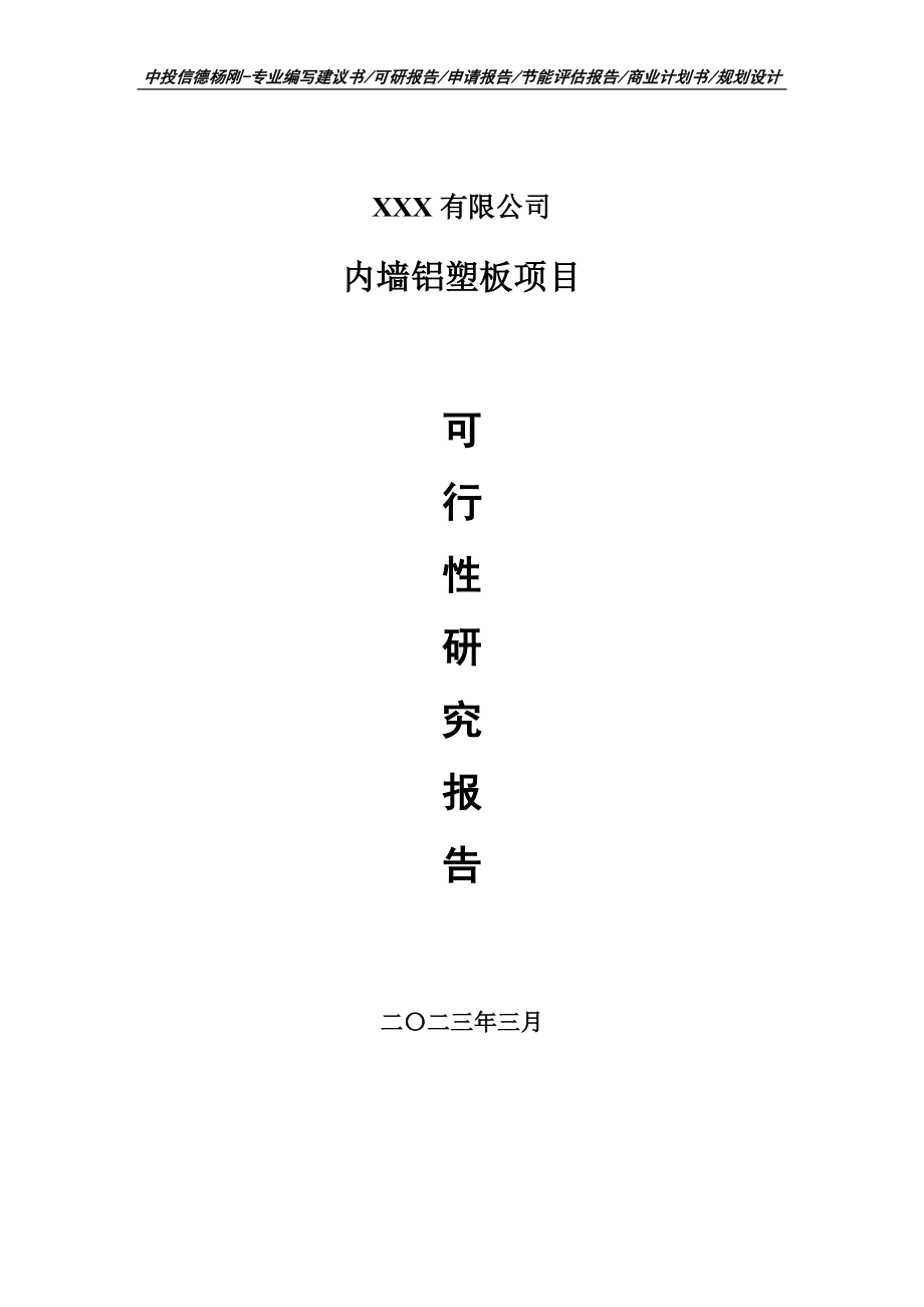 内墙铝塑板项目可行性研究报告建议书.doc_第1页