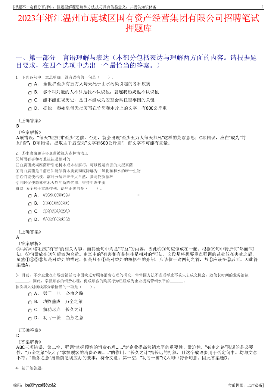 2023年浙江温州市鹿城区国有资产经营集团有限公司招聘笔试押题库.pdf_第1页