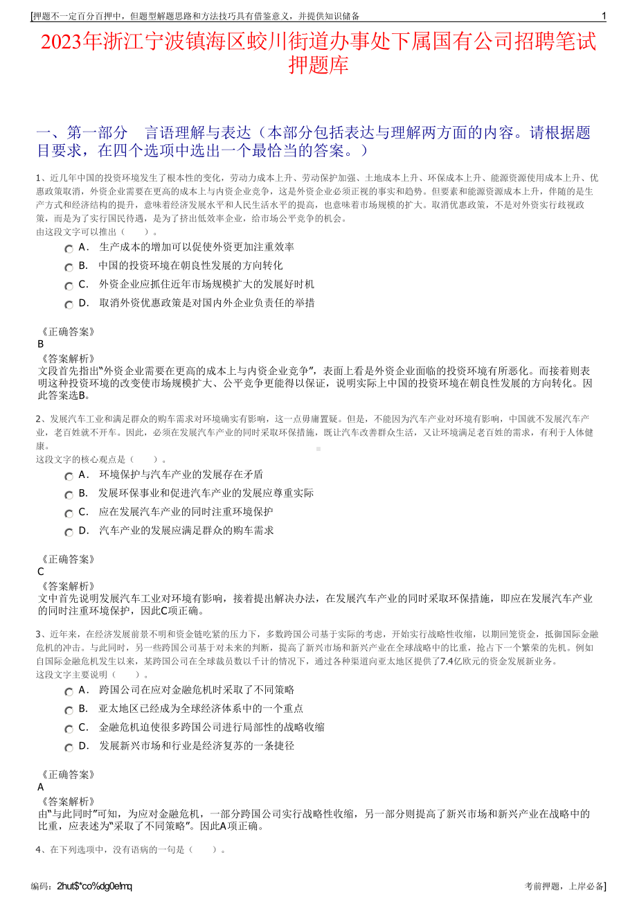 2023年浙江宁波镇海区蛟川街道办事处下属国有公司招聘笔试押题库.pdf_第1页