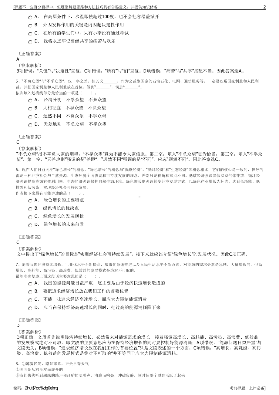 2023年浙江宁波镇海区蛟川街道办事处下属国有公司招聘笔试押题库.pdf_第2页