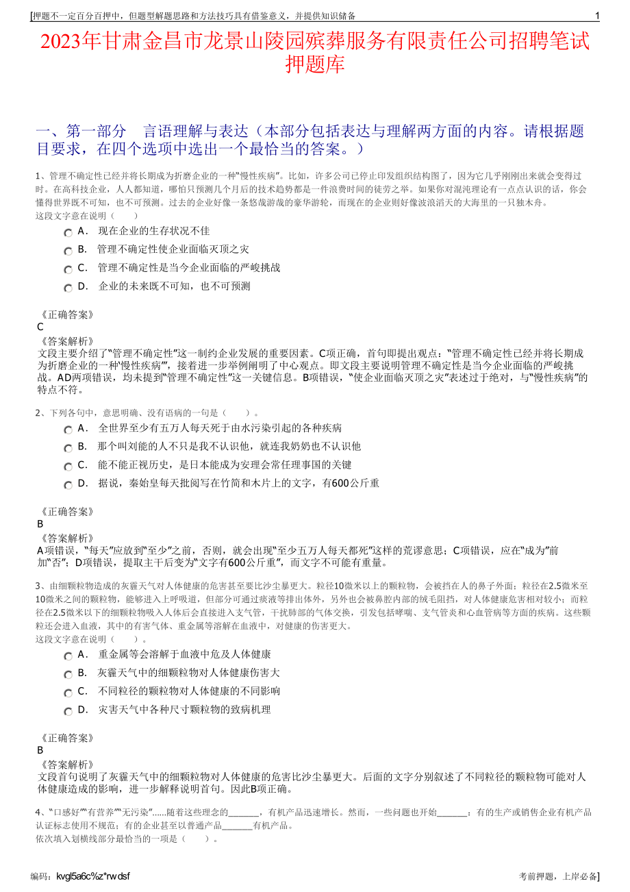 2023年甘肃金昌市龙景山陵园殡葬服务有限责任公司招聘笔试押题库.pdf_第1页