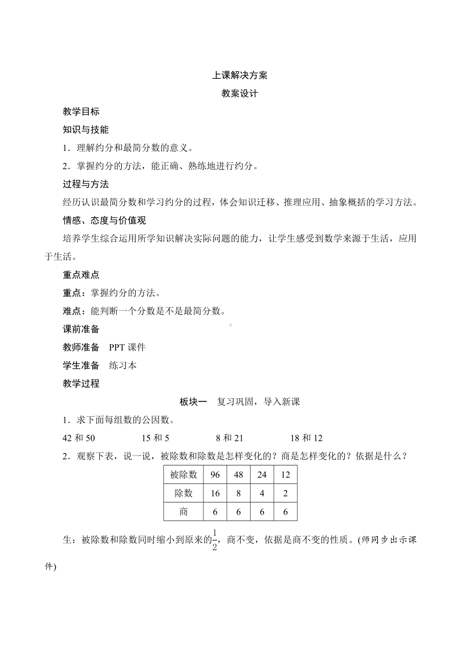 人教版数学五年级下册-四4第3课时《约分》教案设计.docx_第1页