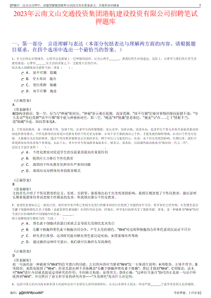 2023年云南文山交通投资集团港航建设投资有限公司招聘笔试押题库.pdf