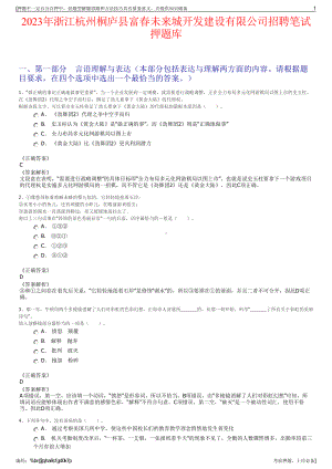 2023年浙江杭州桐庐县富春未来城开发建设有限公司招聘笔试押题库.pdf