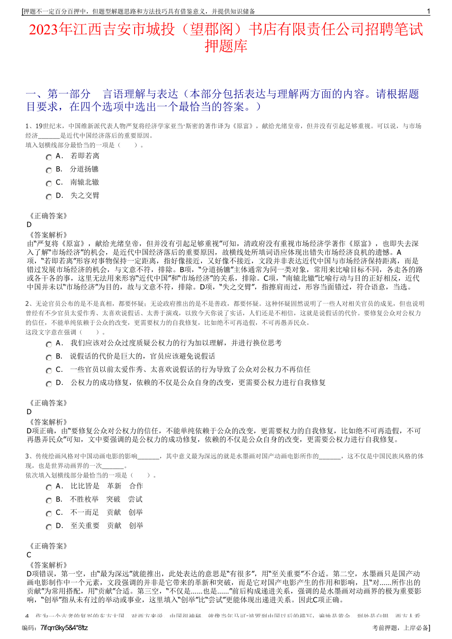 2023年江西吉安市城投（望郡阁）书店有限责任公司招聘笔试押题库.pdf_第1页