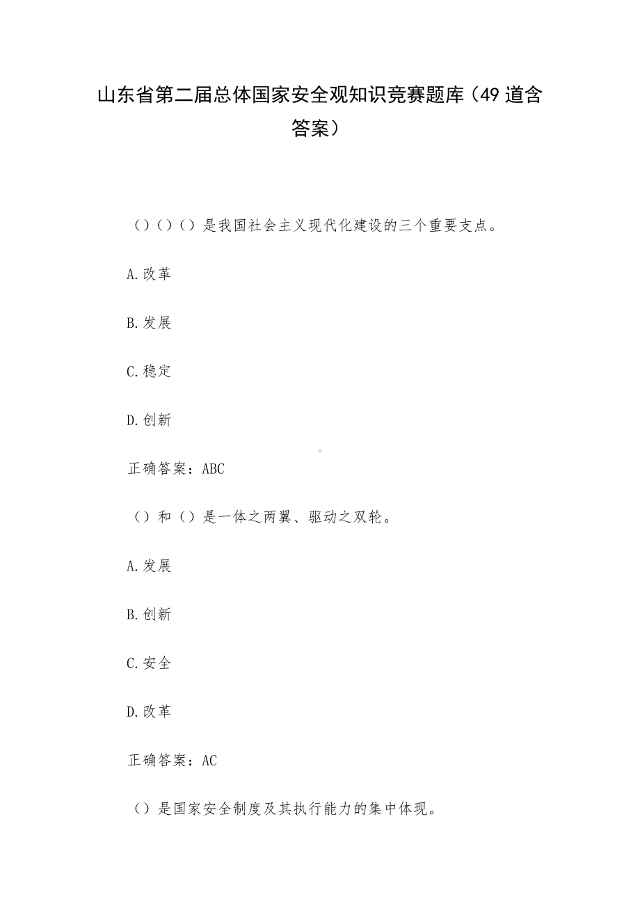 山东省第二届总体国家安全观知识竞赛题库（49道含答案）.docx_第1页