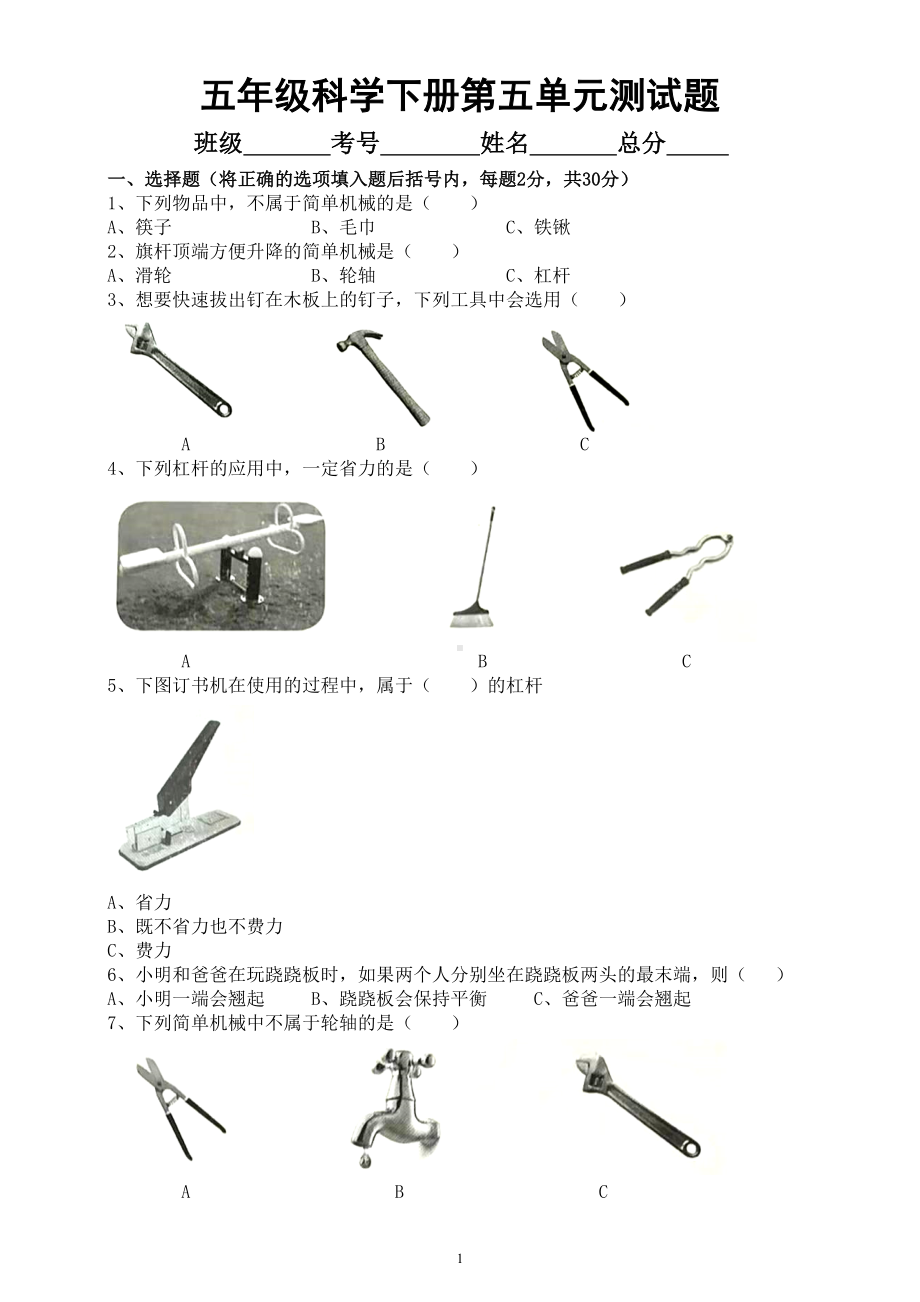 小学科学冀人版五年级下册第五单元《简单机械》测试题2（附参考答案）（2023春）.doc_第1页