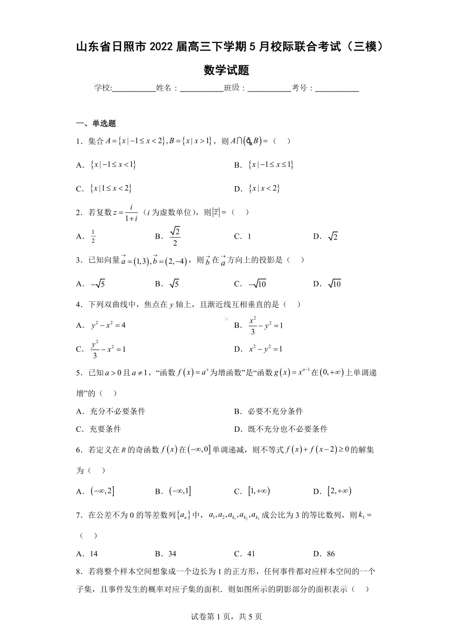 山东省日照市2022届高三下学期5月校际联合考试（三模）数学试题.docx_第1页