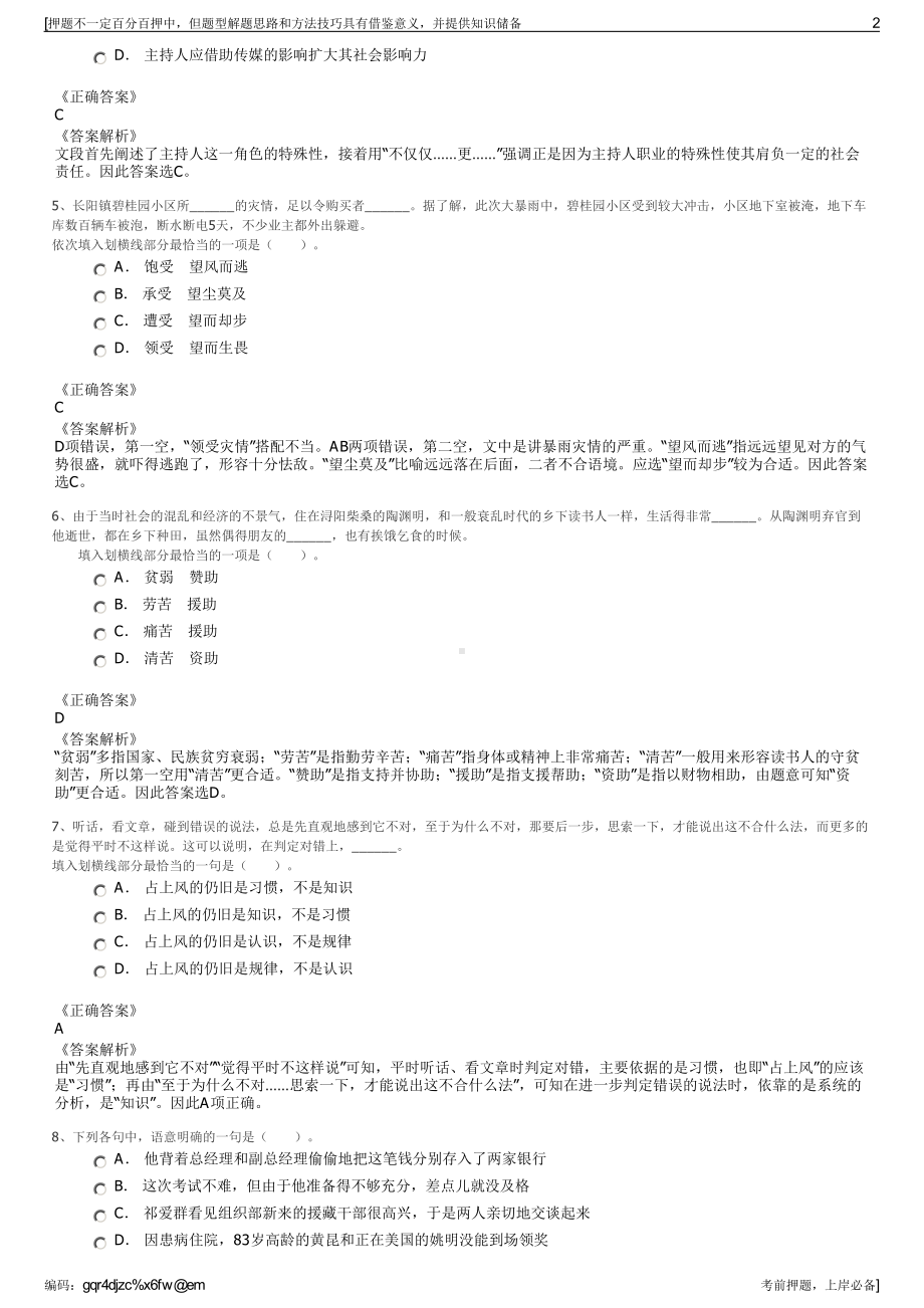 2023年安徽芜湖市无为市华粮粮食购销储备有限公司招聘笔试押题库.pdf_第2页