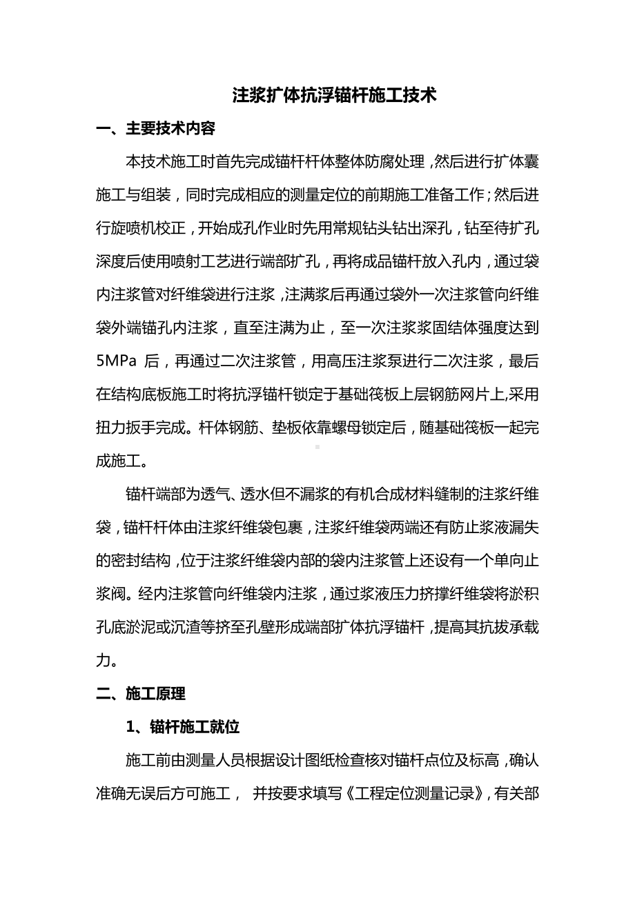 注浆扩体抗浮锚杆施工技术.docx_第1页