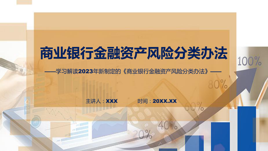 全文解读商业银行金融资产风险分类办法内容课程课件.pptx_第1页