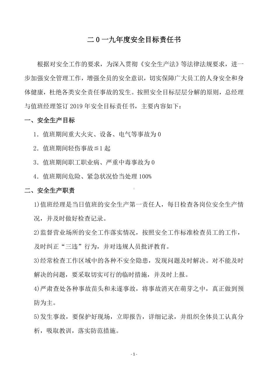 安全责任书（值班经理）.doc_第2页