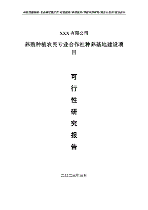 养殖种植农民专业合作社种养基地建设可行性研究报告.doc