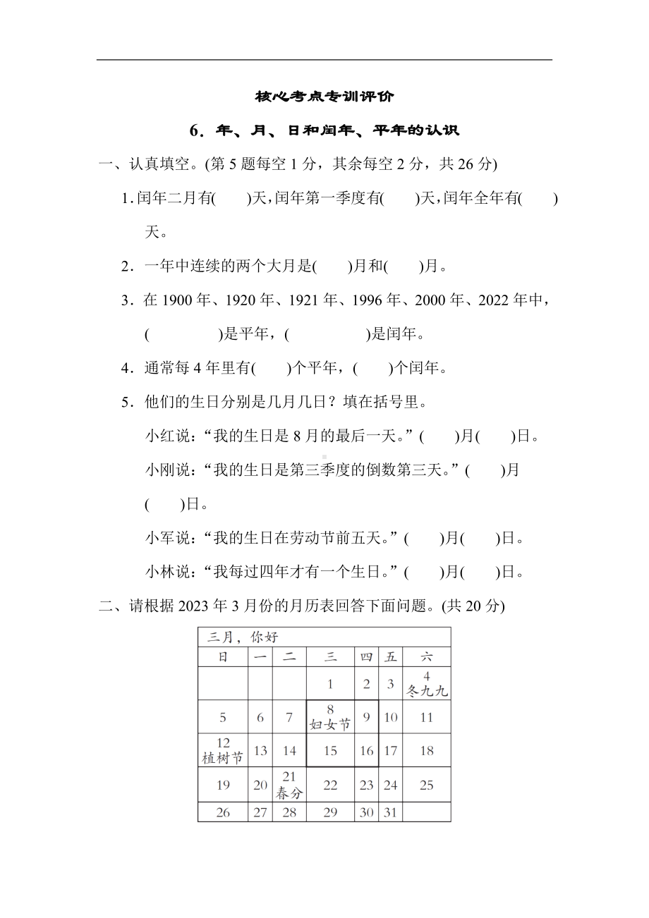 核心突破6．年、月、日和闰年、平年的认识-苏教版数学三年级下册.docx_第1页