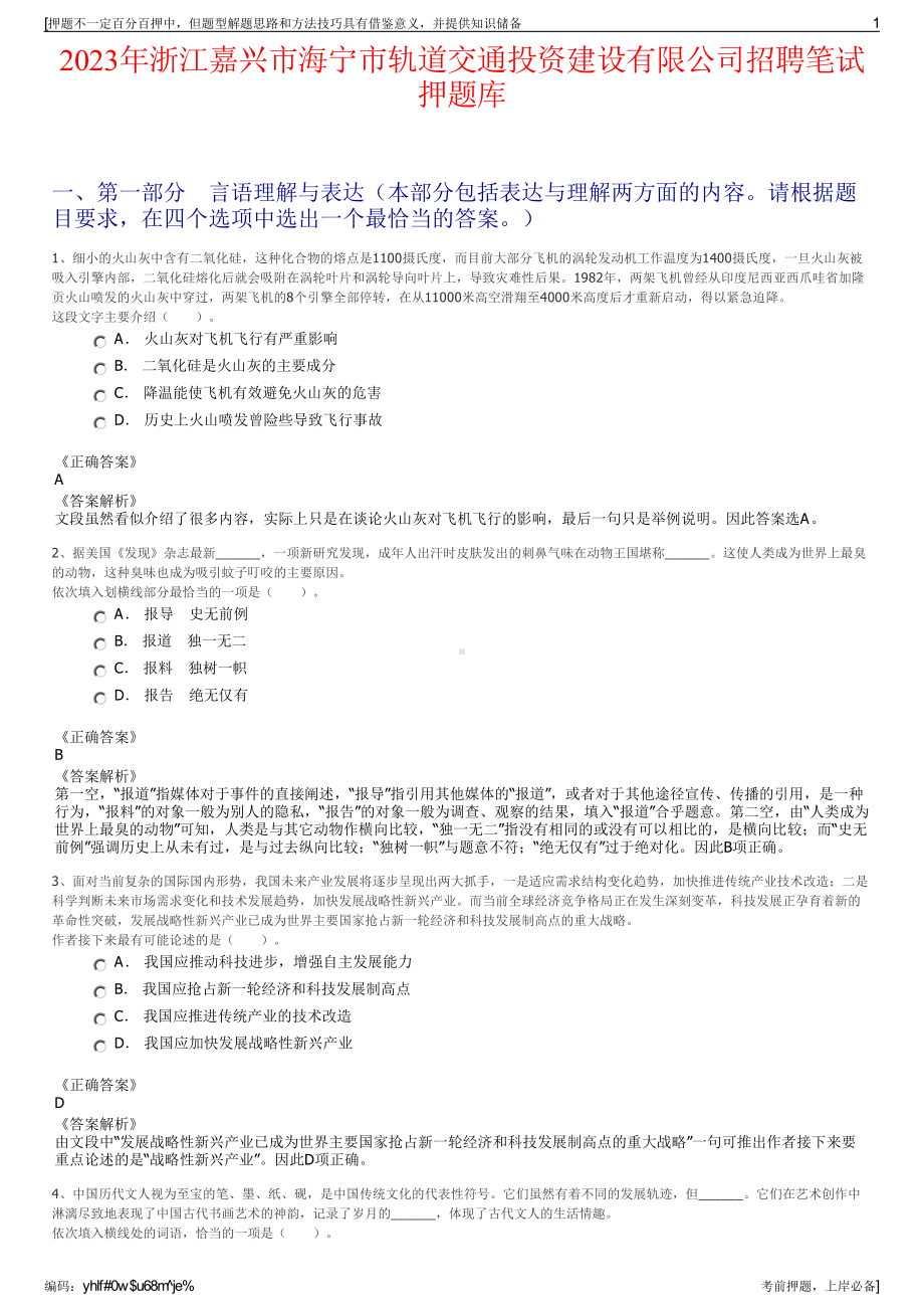 2023年浙江嘉兴市海宁市轨道交通投资建设有限公司招聘笔试押题库.pdf_第1页