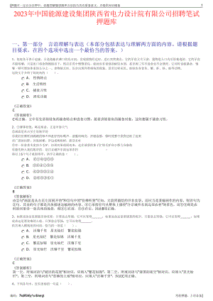 2023年中国能源建设集团陕西省电力设计院有限公司招聘笔试押题库.pdf