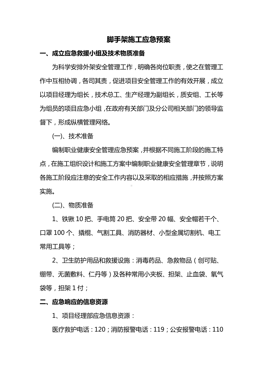 脚手架施工应急预案.docx_第1页