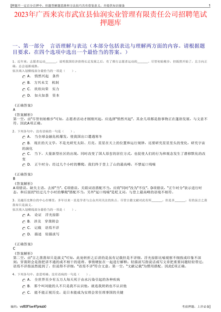 2023年广西来宾市武宣县仙润实业管理有限责任公司招聘笔试押题库.pdf_第1页