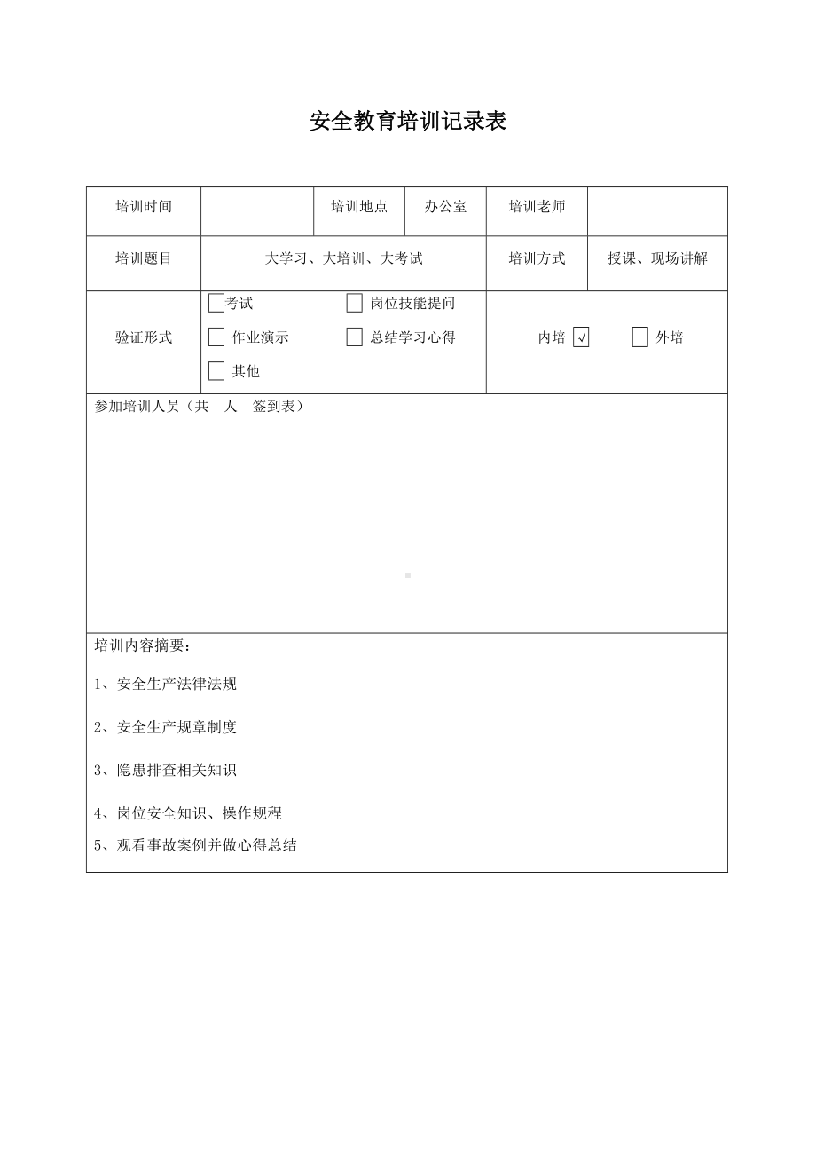 安全教育培训记录表（大学习、大培训、大考试）.docx_第1页