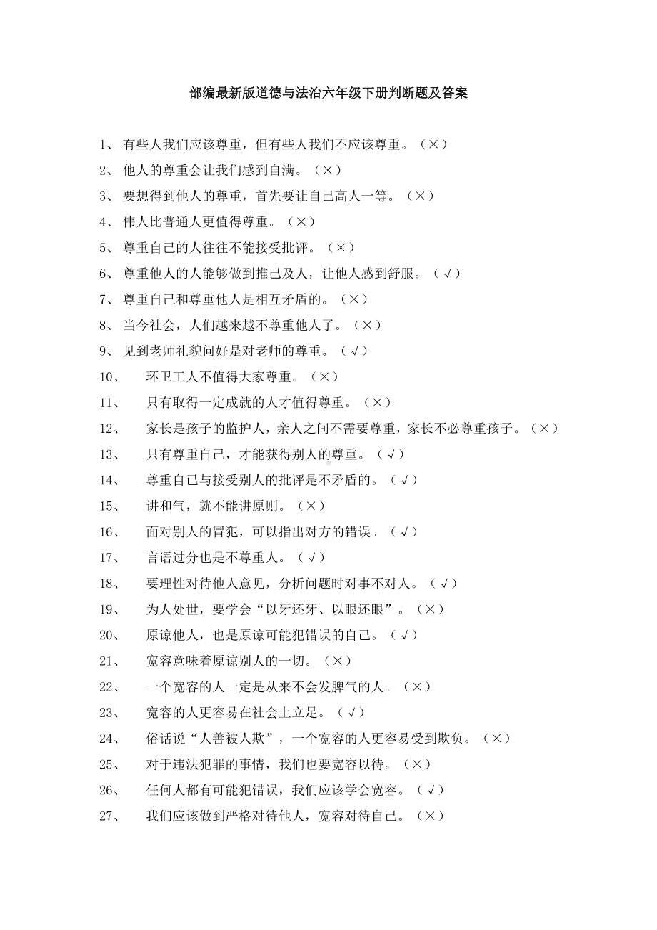 部编最新版道德与法治六年级下册判断题含答案.docx_第1页