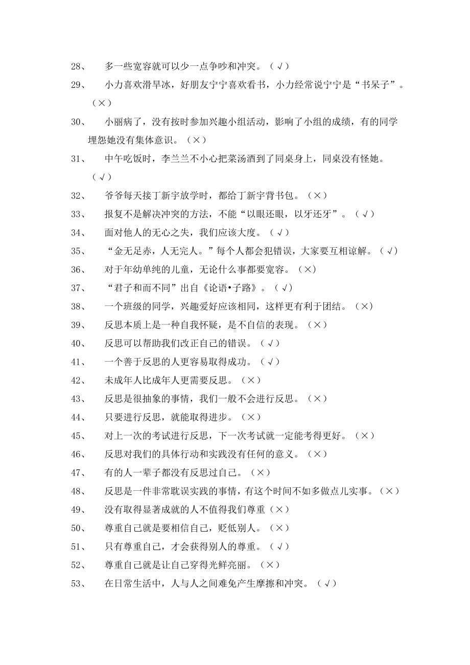 部编最新版道德与法治六年级下册判断题含答案.docx_第2页