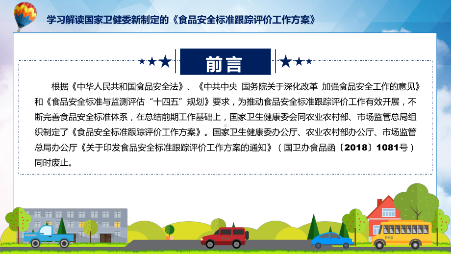 新制定食品安全标准跟踪评价工作方案学习解读课程课件.pptx_第2页