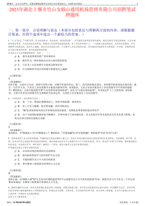 2023年湖北十堰市竹山女娲山通用机场管理有限公司招聘笔试押题库.pdf